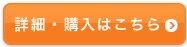 詳細購入はこちら