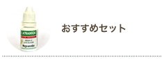 おススメセット