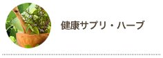 健康サプリ・ハーブカテゴリ