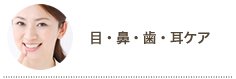 目・鼻・歯・耳ケアカテゴリ