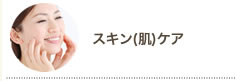 スキン(肌)ケアカテゴリ