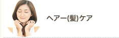 ヘアー(髪)ケアカテゴリ