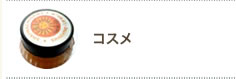 コスメカテゴリ