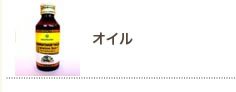 オイルカテゴリ