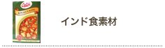 インド食素材カテゴリ