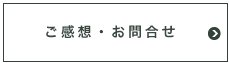 感想お問合せ