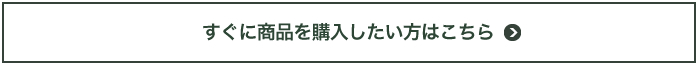 すぐ購入したい方タイトル