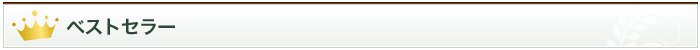 ベストセラータイトル