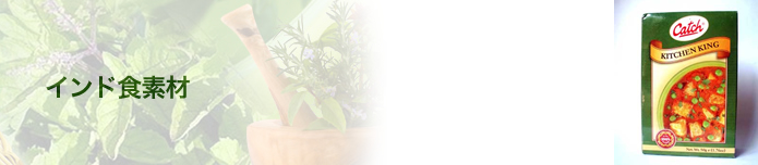 インド食素材タイトル