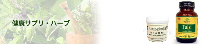 健康サプリ・ハーブタイトル