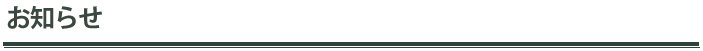 お知らせタイトル