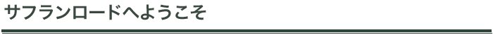 サフランロードにようこそタイトル