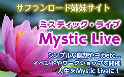 ミスティック・ライブ