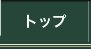 トップ