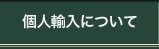 個人輸入について