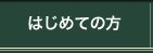 はじめての方