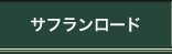 サフランロード