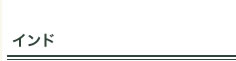 インドタイトル
